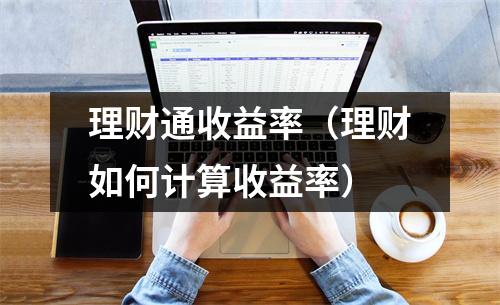 理财通收益率(理财如何计算收益率)