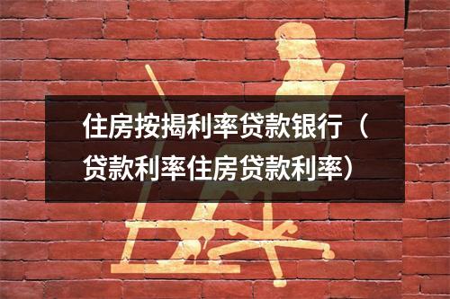 住房按揭利率贷款银行（贷款利率住房贷款利率）