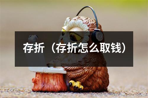 存折(存折怎么取钱)