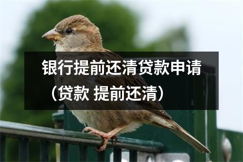 银行提前还清贷款申请(贷款 提前还清)