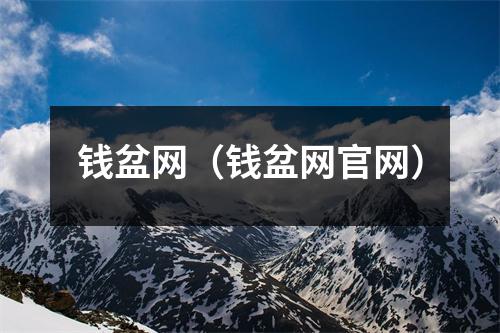 钱盆网(钱盆网官网)