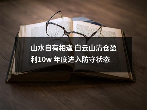 山水自有相逢 白云山清仓盈利10w 年底进入防守状态