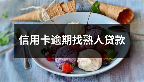 信用卡逾期找熟人贷款