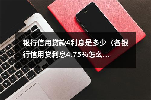 银行信用贷款4利息是多少(各银行信用贷利息4.75%怎么算)