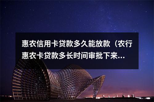 惠农信用卡贷款多久能放款（农行惠农卡贷款多长时间审批下来）