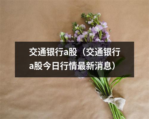 交通银行a股（交通银行a股今日行情最新消息）