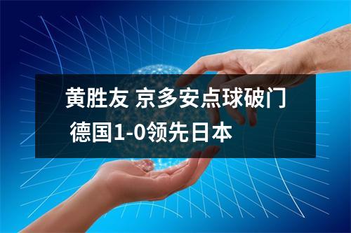 黄胜友 京多安点球破门 德国1-0领先日本