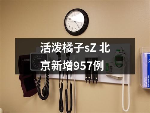 活泼橘子sZ 北京新增957例