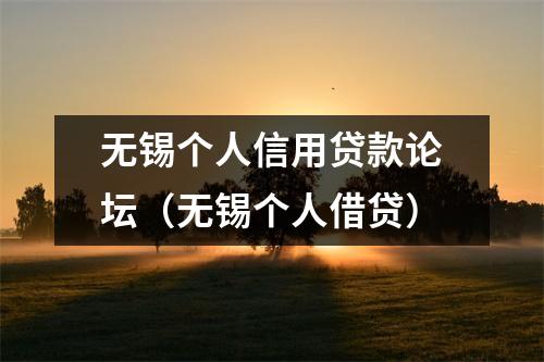 无锡个人信用贷款论坛（无锡个人借贷）
