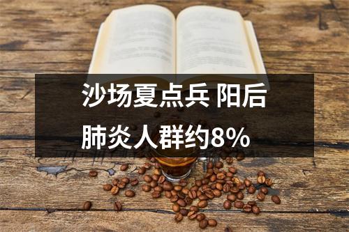 沙场夏点兵 阳后肺炎人群约8%