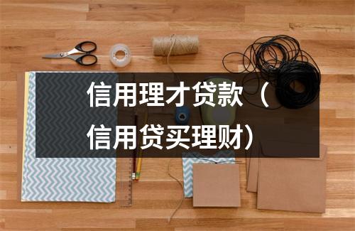 信用理才贷款（信用贷买理财）