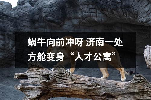 蜗牛向前冲呀 济南一处方舱变身“人才公寓”