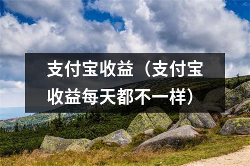 支付宝收益（支付宝收益每天都不一样）
