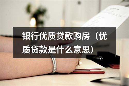 银行优质贷款购房（优质贷款是什么意思）
