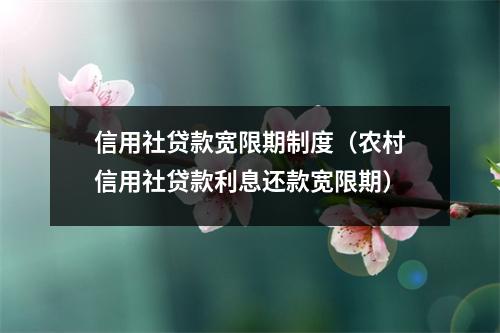 信用社贷款宽限期制度（农村信用社贷款利息还款宽限期）
