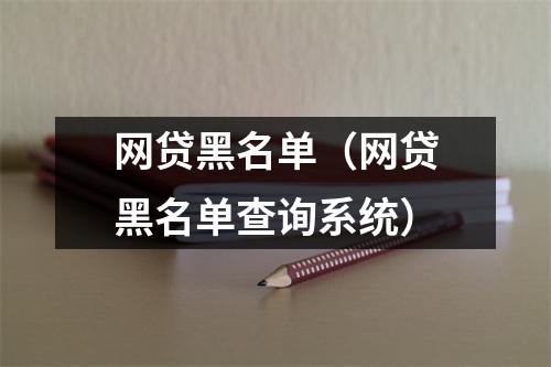 网贷黑名单(网贷黑名单查询系统)
