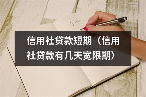 信用社贷款短期（信用社贷款有几天宽限期）