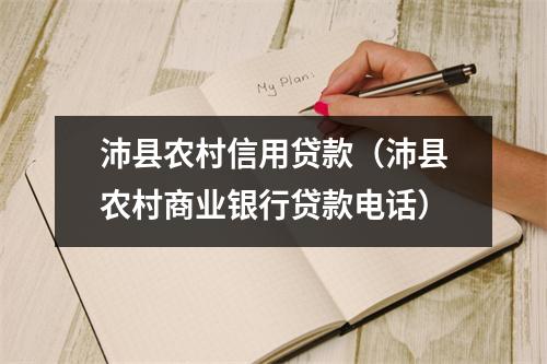 沛县农村信用贷款（沛县农村商业银行贷款电话）