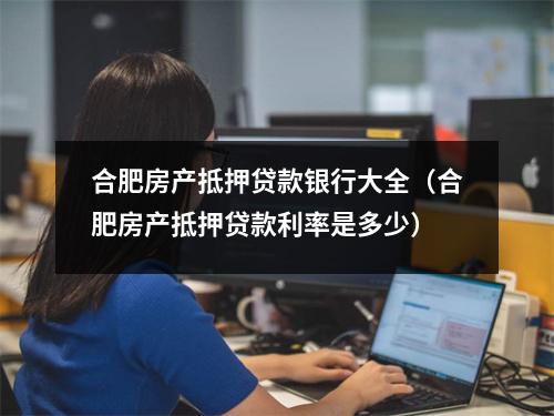 合肥房产抵押贷款银行大全（合肥房产抵押贷款利率是多少）