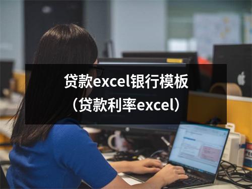贷款excel银行模板（贷款利率excel）
