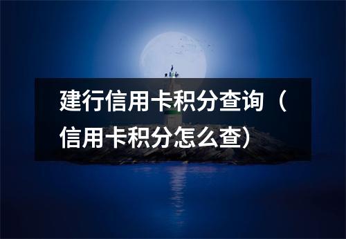 建行信用卡积分查询（信用卡积分怎么查）