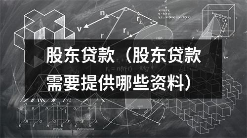股东贷款(股东贷款需要提供哪些资料)
