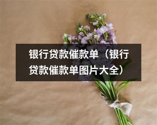 银行贷款催款单（银行贷款催款单图片大全）