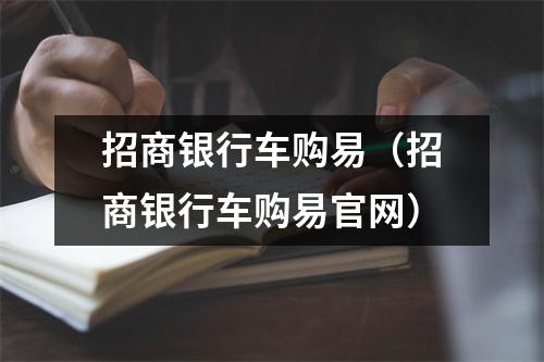 招商银行车购易（招商银行车购易官网）