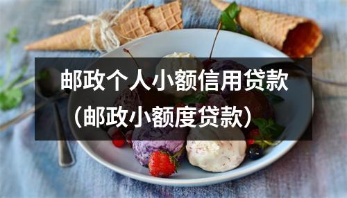 邮政个人小额信用贷款（邮政小额度贷款）