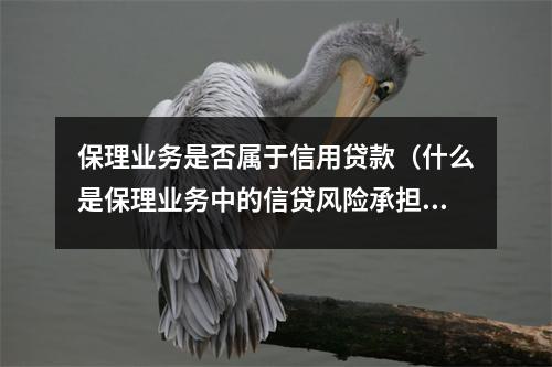 保理业务是否属于信用贷款（什么是保理业务中的信贷风险承担者）