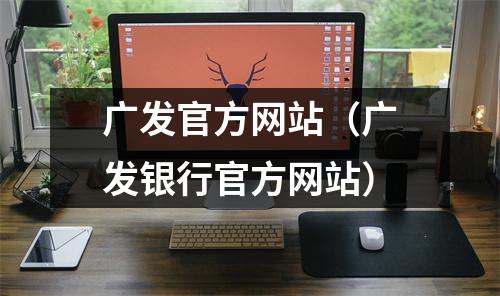 广发官方网站（广发银行官方网站）