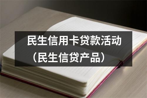 民生信用卡贷款活动（民生信贷产品）