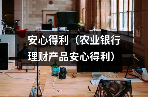 安心得利（农业银行理财产品安心得利）