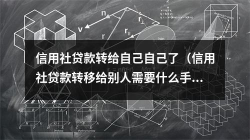信用社贷款转给自己自己了（信用社贷款转移给别人需要什么手续）