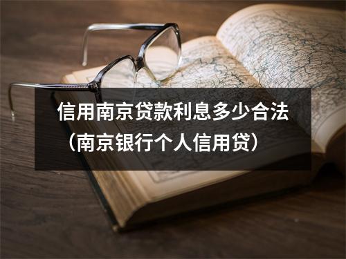 信用南京贷款利息多少合法（南京银行个人信用贷）