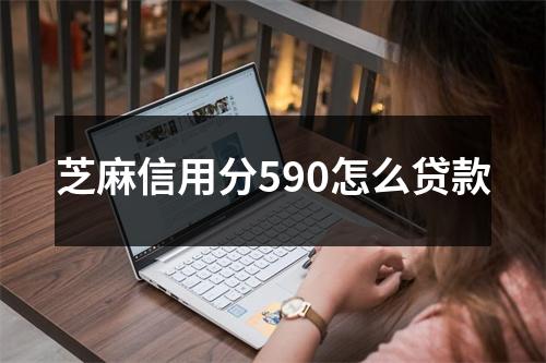 芝麻信用分590怎么贷款