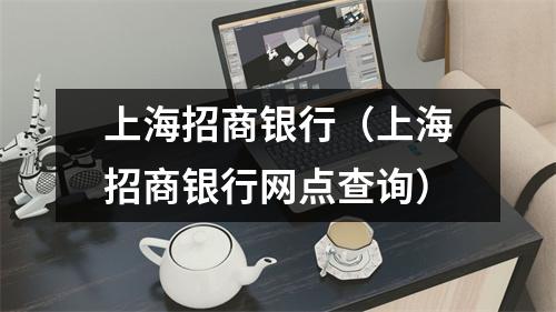 上海招商银行（上海招商银行网点查询）