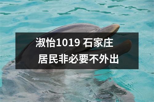 淑怡1019 石家庄 居民非必要不外出