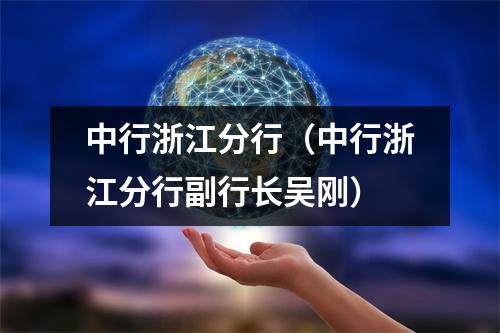 中行浙江分行（中行浙江分行副行长吴刚）