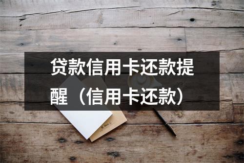 贷款信用卡还款提醒(信用卡还款)