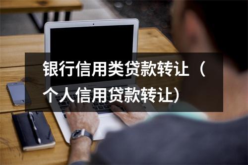 银行信用类贷款转让（个人信用贷款转让）