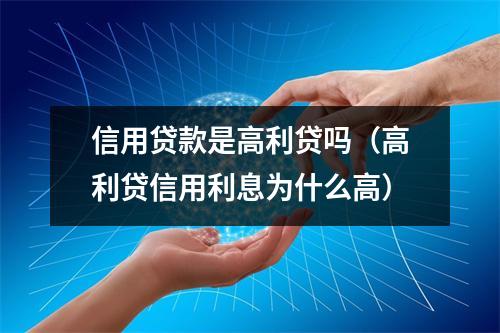 信用贷款是高利贷吗（高利贷信用利息为什么高）