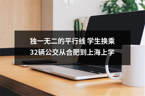 独一无二的平行线 学生换乘32辆公交从合肥到上海上学