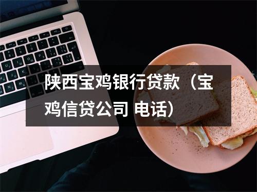 陕西宝鸡银行贷款（宝鸡信贷公司 电话）