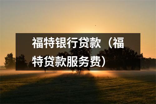 福特银行贷款（福特贷款服务费）