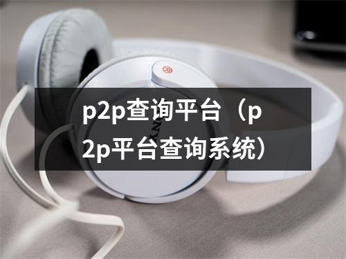 p2p查询平台（p2p平台查询系统）