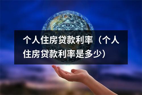 个人住房贷款利率(个人住房贷款利率是多少)
