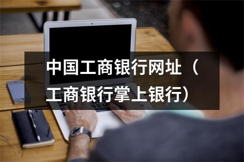 中国工商银行网址（工商银行掌上银行）