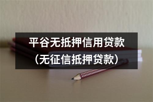平谷无抵押信用贷款（无征信抵押贷款）