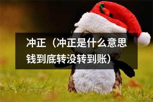 冲正（冲正是什么意思钱到底转没转到账）